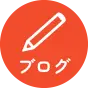 ブログアイコン